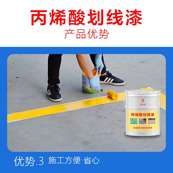 丙烯酸耐磨劃線漆優勢